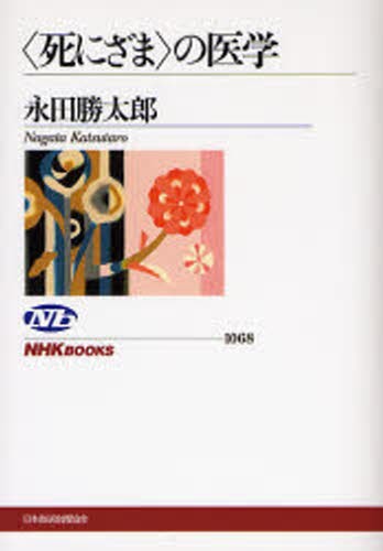 〈死にざま〉の医学 （ＮＨＫブックス　１０６８） 永田勝太郎／著の商品画像