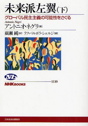 未来派左翼　グローバル民主主義の可能性をさぐる　下 （ＮＨＫブックス　１１１０） アントニオ・ネグリ／著　広瀬純／訳　ラフ・バルボラ・シェルジ／編の商品画像