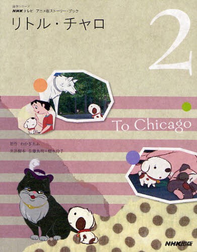 リトル・チャロ　　　２　ＴｏＣｈｉｃａｇ （語学シリーズ　ＮＨＫテレビ　アニメ版スト） わかぎ　ゑふ　原作の商品画像