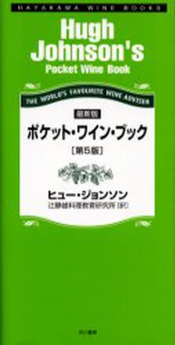 ポケット・ワイン・ブック　Ｔｈｅ　ｗｏｒｌｄ’ｓ　ｆａｖｏｕｒｉｔｅ　ｗｉｎｅ　ａｄｖｉｓｅｒ （ハヤカワ・ワインブック） （第５版） ヒュー・ジョンソン／著　辻静雄料理教育研究所／訳の商品画像