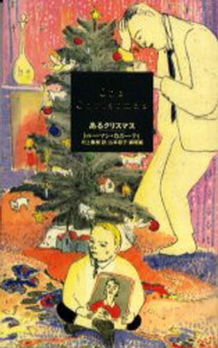 あるクリスマス トルーマン・カポーティ／著　村上春樹／訳　山本容子／銅版画の商品画像