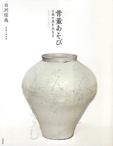 骨董あそび　日本の美を生きる 白洲信哉／著　森川昇／写真の商品画像