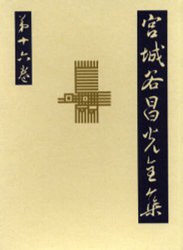 宮城谷昌光全集　第１６巻 宮城谷昌光／著の商品画像