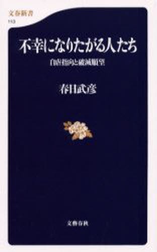 不幸になりたがる人たち　自虐指向と破滅願望 （文春新書　１１３） 春日武彦／著の商品画像