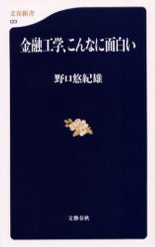 金融工学、こんなに面白い （文春新書　１２３） 野口悠紀雄／著の商品画像