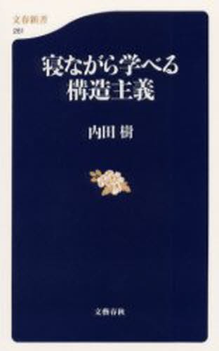 寝ながら学べる構造主義 （文春新書　２５１） 内田樹／著の商品画像