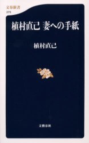 植村直己妻への手紙 （文春新書　２７５） 植村直己／著の商品画像