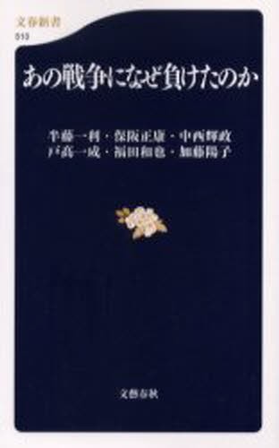 あの戦争になぜ負けたのか （文春新書　５１０） 半藤一利／著　保阪正康／著　中西輝政／著　戸高一成／著　福田和也／著　加藤陽子／著の商品画像
