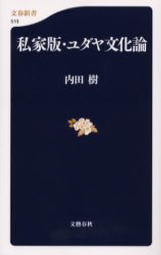 私家版・ユダヤ文化論 （文春新書　５１９） 内田樹／著の商品画像