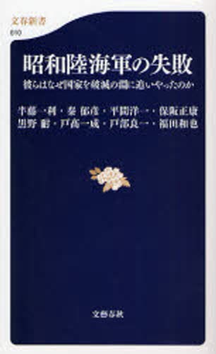昭和陸海軍の失敗　彼らはなぜ国家を破滅の淵に追いやったのか （文春新書　６１０） 半藤一利／著　秦郁彦／著　平間洋一／著　保阪正康／著　黒野耐／著　戸高一成／著　戸部良一／著　福田和也／著の商品画像