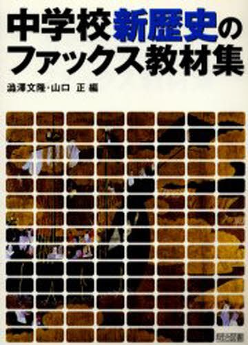 中学公民生徒が夢中になる！アクティブ・ラーニング＆導入ネタ80