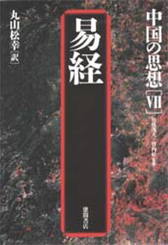 中国の思想　７ （増補改訂版　中国の思想　　　７） （第３版） 丸山　松幸の商品画像