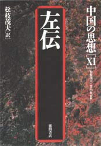 渡来人陳元贇の思想と生涯 江戸期日本の老子研究/知泉書館/李麗（単行本） 渡来人陳元贇の思想と生涯 江戸期日本の老子研究 李麗／著 東洋思想の