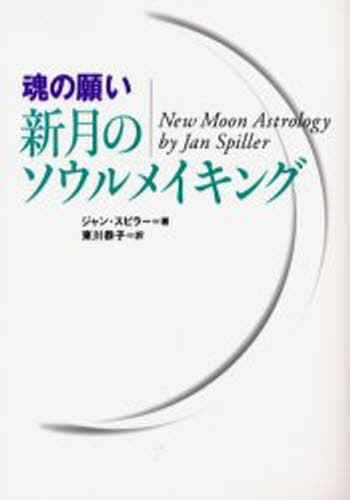 魂の願い新月のソウルメイキング ジャン・スピラー／著　東川恭子／訳の商品画像