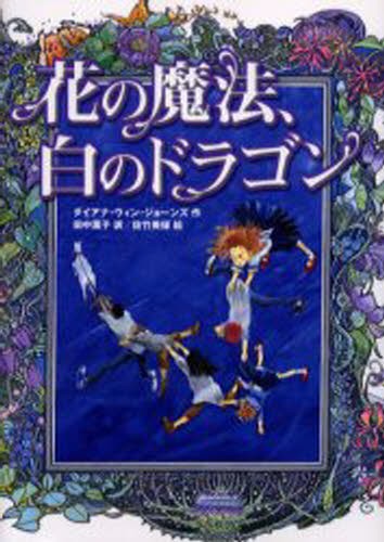 花の魔法、白のドラゴン ダイアナ・ウィン・ジョーンズ／作　田中薫子／訳　佐竹美保／絵の商品画像
