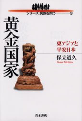 黄金国家　東アジアと平安日本 （シリーズ｜民族を問う　３） 保立道久／著の商品画像