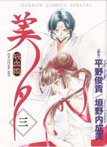 吸血姫美夕　　　３ （ホラーコミックスＳＰＥＣＩＡＬ） 垣野内　成美の商品画像