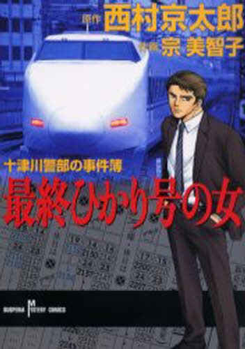 最終ひかり号の女－十津川警部の事件簿－ （サスペリアミステリーコミックス） 宗　美智子　画の商品画像