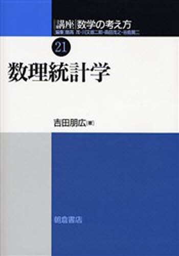 講座数学の考え方　２１ （講座〈数学の考え方〉　　２１） 飯高茂／〔ほか〕編集の商品画像