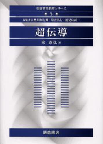 フーリエ熱の解析的理論 フーリエ／〔著〕 西村重人／訳 高瀬正仁