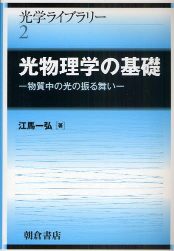 光物理学の基礎　物質中の光の振る舞い （光学ライブラリー　２） 江馬一弘／著の商品画像