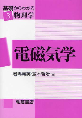 大学生の電磁気学 石川裕 弱点克服大学生の電磁気学 石川裕／著 電磁気学の本 - 最安値・価格