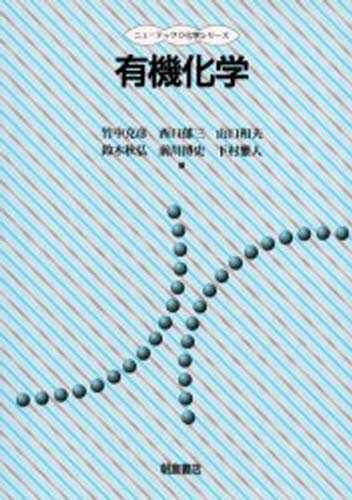 有機化学 （ニューテック・化学シリーズ） 竹中克彦／〔ほか〕著の商品画像