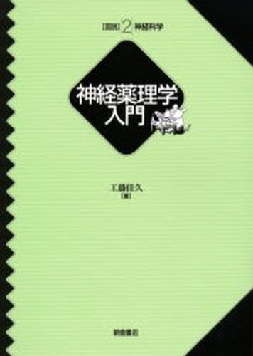 NEW薬理学 （改訂第8版） 田中千賀子／編集 加藤隆一／編集 成宮周