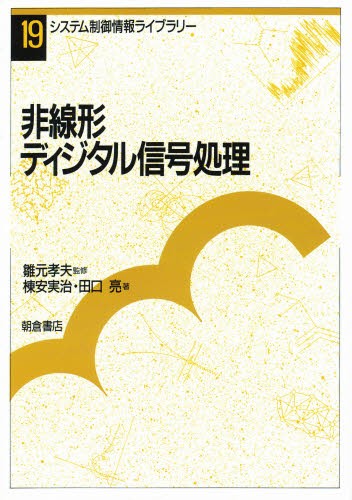 高速デジタル信号の伝送技術 シグナルインテグリティ入門 高速デジタル信号の伝送技術 / ボガティン，エリック【著