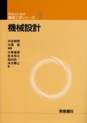 機械設計 （学生のための機械工学シリーズ　７） 川北和明／編著　矢部寛／編著　小笹俊博／〔ほか〕著の商品画像