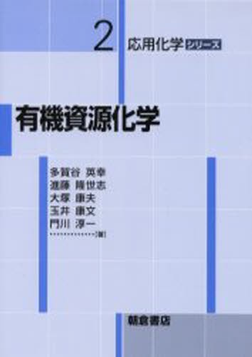 有機資源化学 （応用化学シリーズ　２） 多賀谷英幸／〔ほか〕著の商品画像