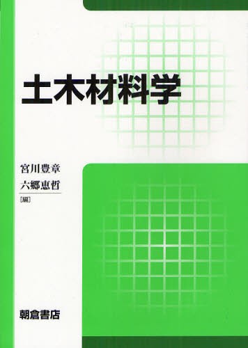 土木材料学 宮川豊章／編　六郷恵哲／編の商品画像