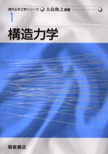 構造力学 （現代土木工学シリーズ　１） 大島俊之／編著の商品画像