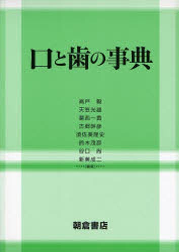現代歯科薬理学 （第7版） 鈴木邦明／監修 戸苅彰史／編 青木和広／編
