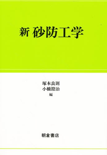 新砂防工学 塚本良則／編　小橋澄治／編の商品画像