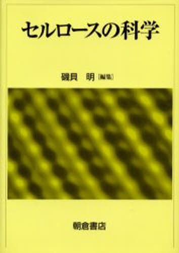セルロースの科学 磯貝明／編集の商品画像