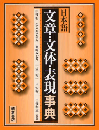 日本語文章・文体・表現事典 中村明／編集　佐久間まゆみ／編集　高崎みどり／編集　十重田裕一／編集　半沢幹一／編集　宗像和重／編集の商品画像