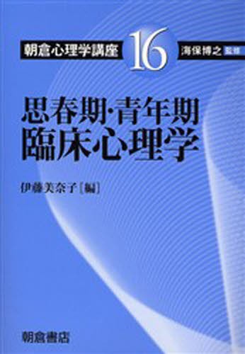 朝倉心理学講座　１６ （浅倉心理学講座　　１６） 海保博之／監修の商品画像