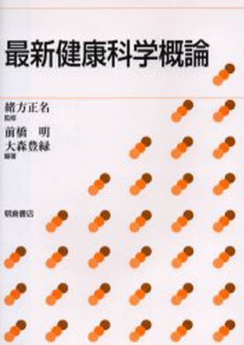 最新健康科学概論 緒方正名／監修　前橋明／編著　大森豊緑／編著の商品画像