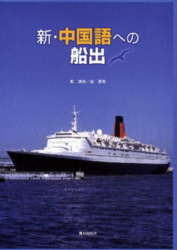 新・中国語への船出　ＣＤ付 楊　凱栄　著　張　麗群　著の商品画像