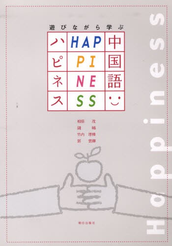 遊びながら学ぶ　ハピネス中国語 相原　茂　他著　銭　鴎　他著の商品画像