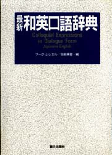 最新和英口語辞典 マーク・ジュエル／編　羽鳥博愛／編の商品画像