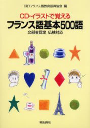 ＣＤ・イラストで覚えるフランス語基本５００語　文部省認定仏検対応 フランス語教育振興協会／編の商品画像