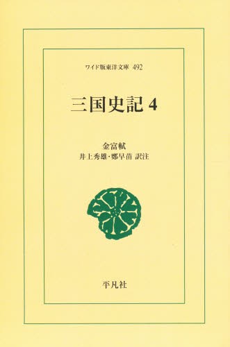 三国史記　４　オンデマンド （ワイド版東洋文庫　４９２） 金富軾／〔著〕　井上秀雄／訳注　鄭早苗／訳注の商品画像