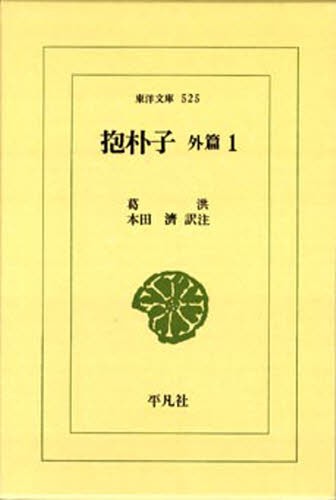 抱朴子　外編　　　１ （ワイド版東洋文庫　５２５） 葛洪　撰　本田　済　訳の商品画像