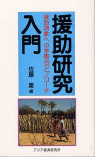 援助研究入門　援助現象への学際的アプローチ （アジアを見る眼　９４） 佐藤寛／編の商品画像