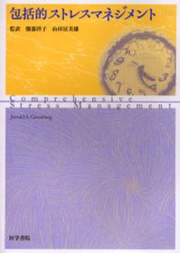 包括的ストレスマネジメント ジェロルド　Ｓ．グリーンバーグ／著　服部祥子／監訳　山田富美雄／監訳の商品画像