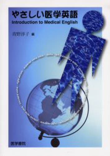 やさしい医学英語 青野淳子／著　Ｄａｎｉｅｌ　Ｐ　Ｃｏｎｓｉｄｉｎｅ／著　青野淳子／編の商品画像