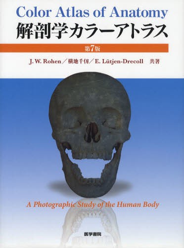 解剖学カラーアトラス （第7版） J．W．Rohen／共著 横地千仭