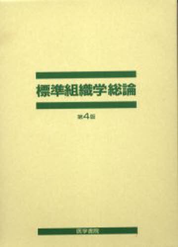 クルスティッチ立体組織学アトラス R．クルスティッチ／著 牛木